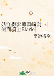 妖怪摄影师真崎剑一[假面骑士Blade]