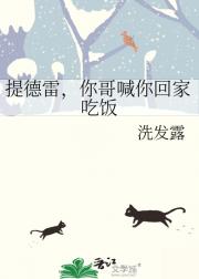 提德雷，你哥喊你回家吃饭