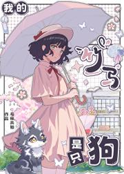 我的竹马是只狗