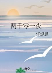 两千零一夜