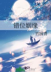 错位姻缘