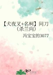 【犬夜叉+名柯】问刀（杀兰向）