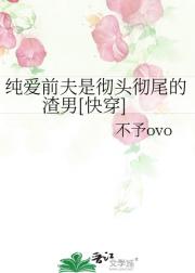 纯爱前夫是彻头彻尾的渣男[快穿]