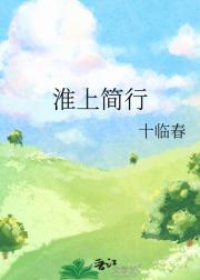淮上简行