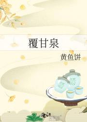 覆甘泉