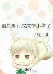 霸总退行成纯情小狗了