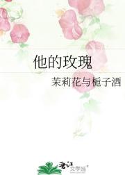他的玫瑰