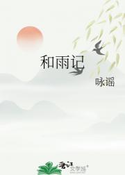和雨记