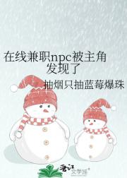 在线兼职npc被主角发现了