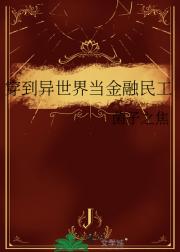 穿到异世界当金融民工