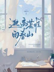 逃离苦难向春山