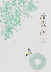 流萤逐玉