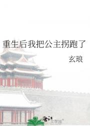 重生后我把公主拐跑了