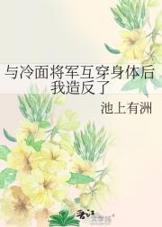 与冷面将军互穿身体后我造反了