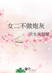 女二不做炮灰