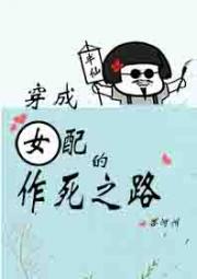 穿成女配的作死之路（快穿）