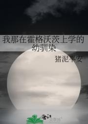 我那在霍格沃茨上学的幼驯染