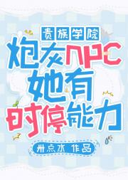 [贵族学院]炮灰npc她有时停能力