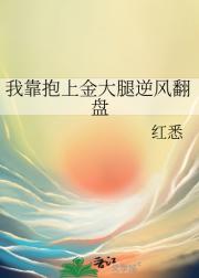 我靠抱上金大腿逆风翻盘