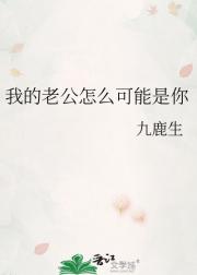我的老公怎么可能是你