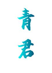 青君