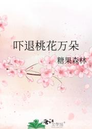 吓退桃花万朵