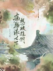 托孤谋士不想被推倒
