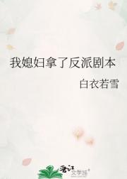 我媳妇拿了反派剧本