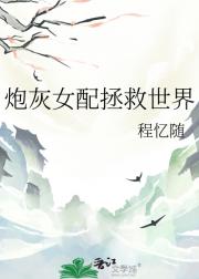 炮灰女配拯救世界