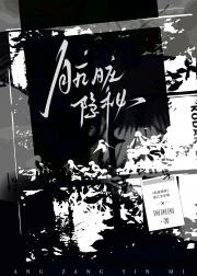 肮脏隐秘