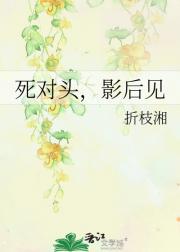 死对头，影后见