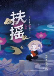 [罗小黑战记]扶摇
