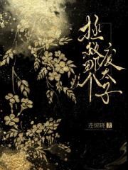 拯救那个废太子