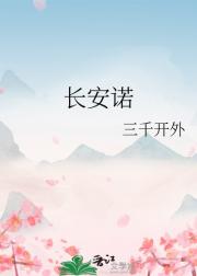 长安诺