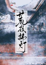 荒夜拂灯