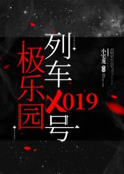 极乐园列车X019号[无限流]