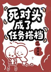 死对头成了任务搭档