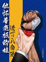 他揣着娃进了八角笼