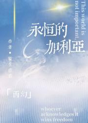 永恒的加利亚[西幻]