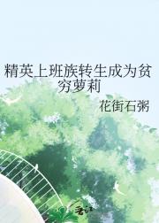 精英上班族转生成为贫穷萝莉