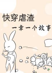 快穿虐渣一章一个故事