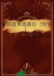 穿到渣爹逃港后[快穿]