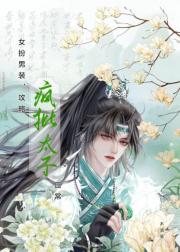 不知世子是女郎