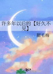 许多年以后的【好久不见】