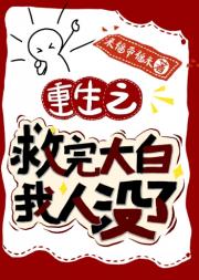 重生之救完大白，我人没了