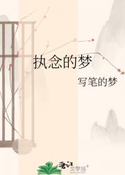 执念的梦