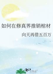 如何在修真界推销棺材