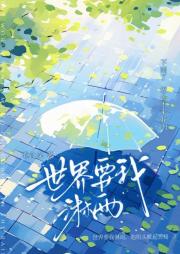 世界要我淋雨