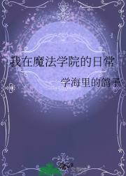 我在魔法学院的日常