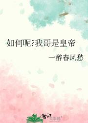 如何呢?我哥是皇帝